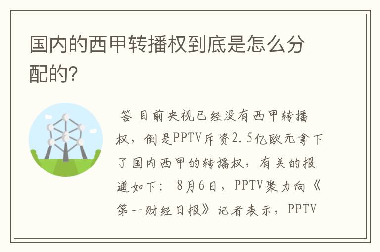 国内的西甲转播权到底是怎么分配的?