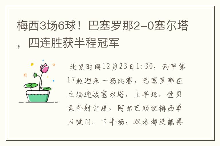 梅西3场6球!巴塞罗那2-0塞尔塔,四连胜获半程冠军
