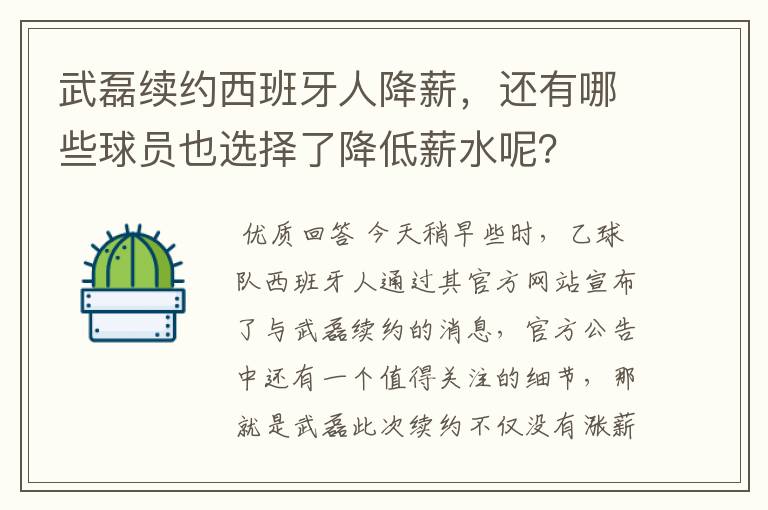 武磊续约西班牙人降薪,还有哪些球员也选择了降低薪水呢?