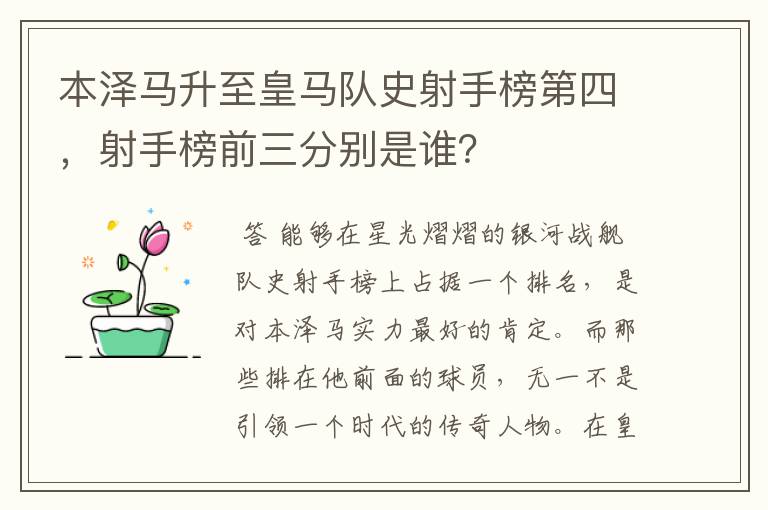 本泽马升至皇马队史射手榜第四,射手榜前三分别是谁?