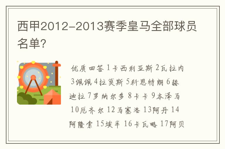 西甲2012-2013赛季皇马全部球员名单?