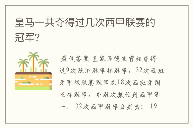皇马一共夺得过几次西甲联赛的冠军?