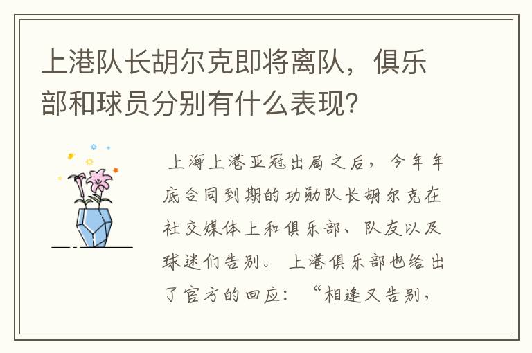 上港队长胡尔克即将离队,俱乐部和球员分别有什么表现?