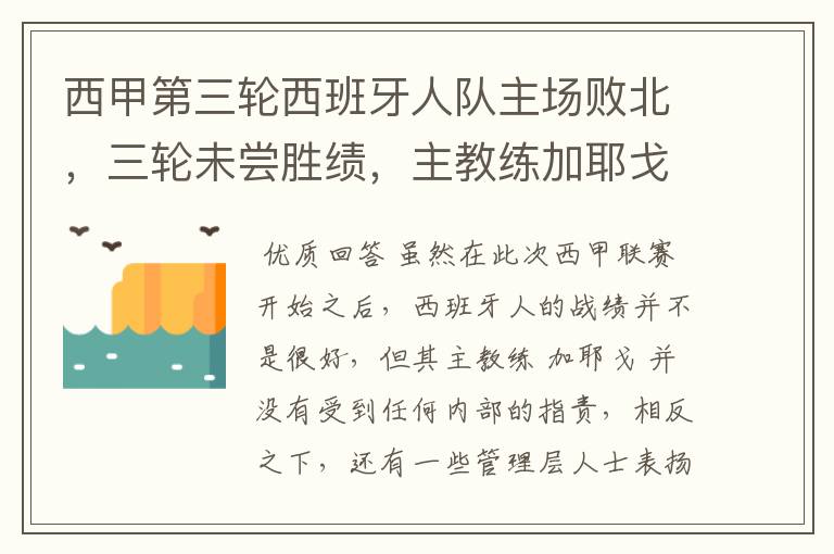 西甲第三轮西班牙人队主场败北,三轮未尝胜绩,主教练加耶戈会被“下课”吗?
