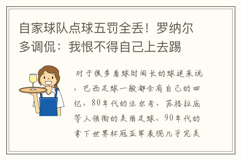 自家球队点球五罚全丢!罗纳尔多调侃:我恨不得自己上去踢