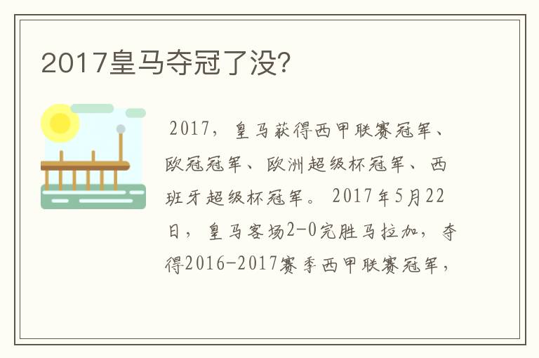 2017皇马夺冠了没?