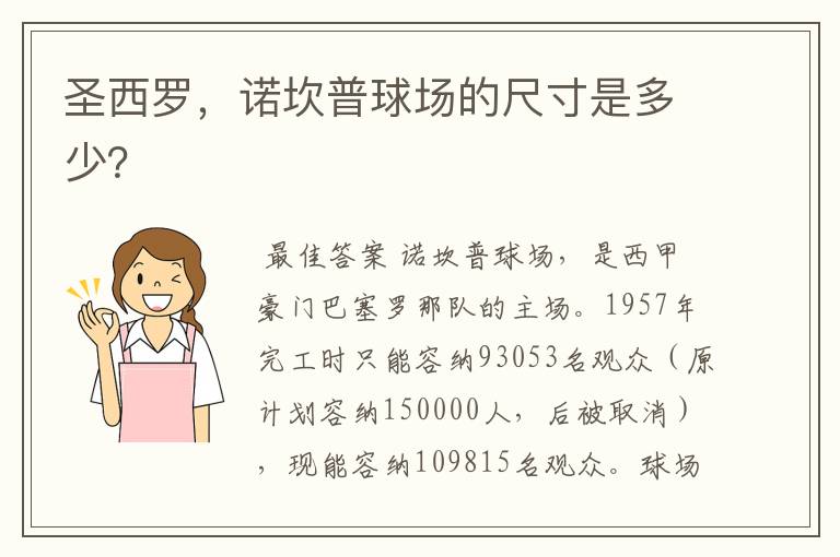 圣西罗,诺坎普球场的尺寸是多少?