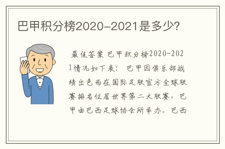 巴甲积分榜2020-2021是多少?