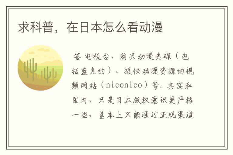 求科普,在日本怎么看动漫