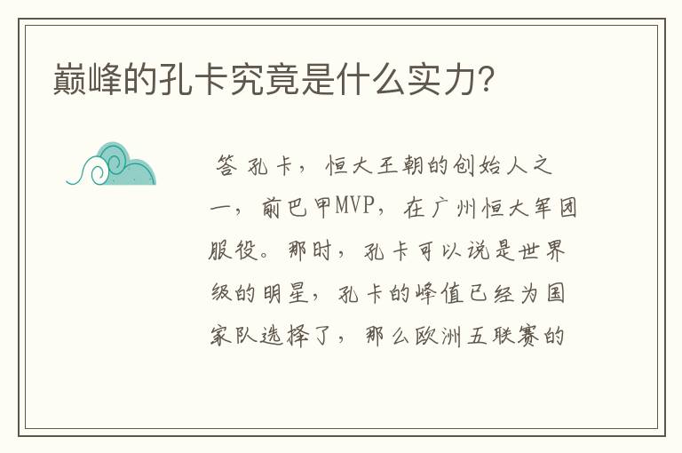 巅峰的孔卡究竟是什么实力?