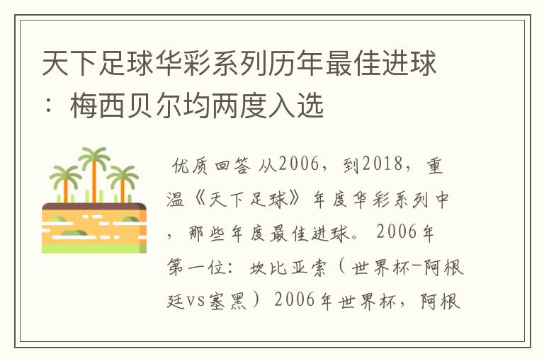 天下足球华彩系列历年最佳进球:梅西贝尔均两度入选