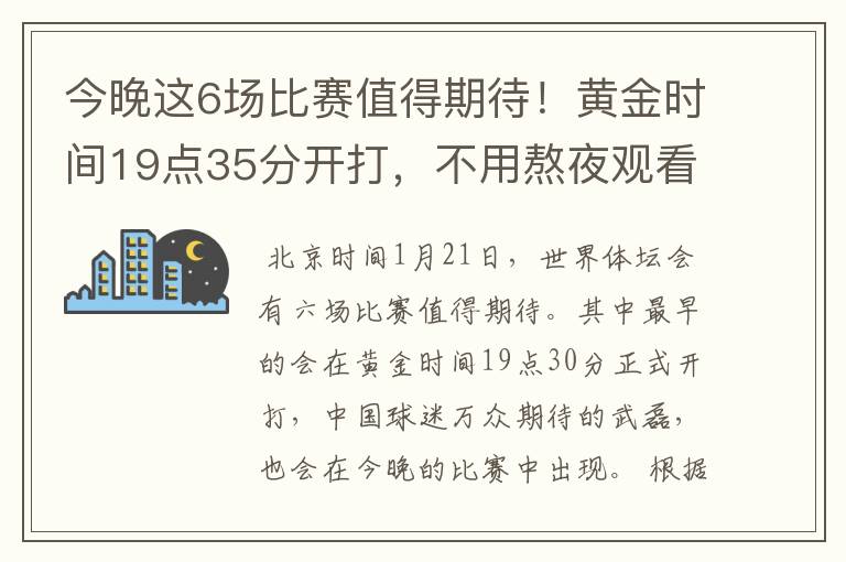 今晚这6场比赛值得期待!黄金时间19点35分开打,不用熬夜观看