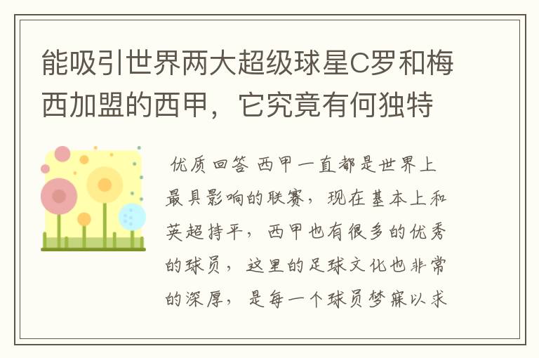 能吸引世界两大超级球星C罗和梅西加盟的西甲,它究竟有何独特之处?