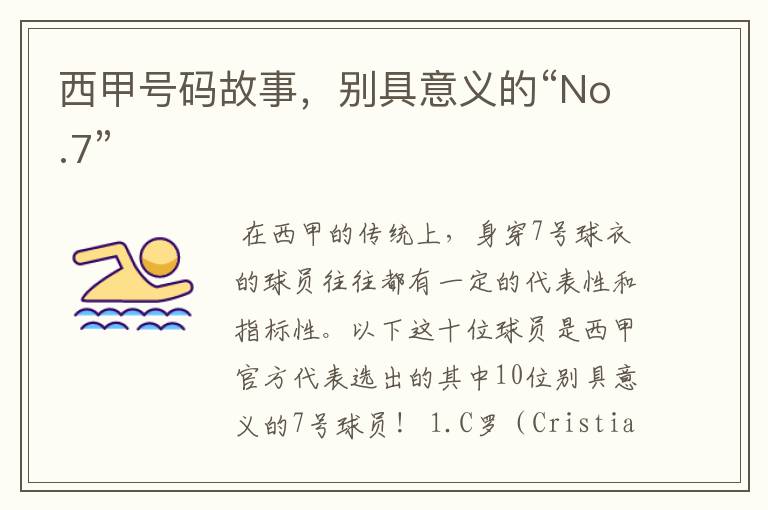 西甲号码故事,别具意义的“No.7”