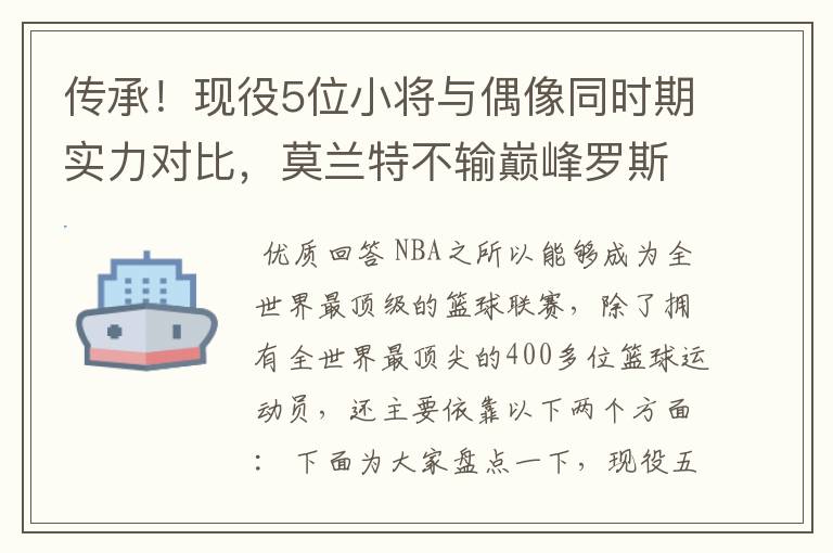 传承!现役5位小将与偶像同时期实力对比,莫兰特不输巅峰罗斯