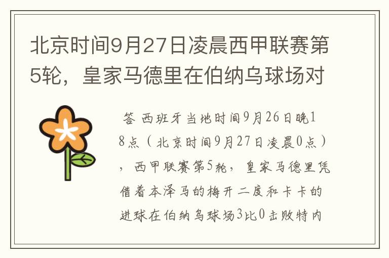 北京时间9月27日凌晨西甲联赛第5轮,皇家马德里在伯纳乌球场对阵特内里费队?皇马应该是会赢球的吧?