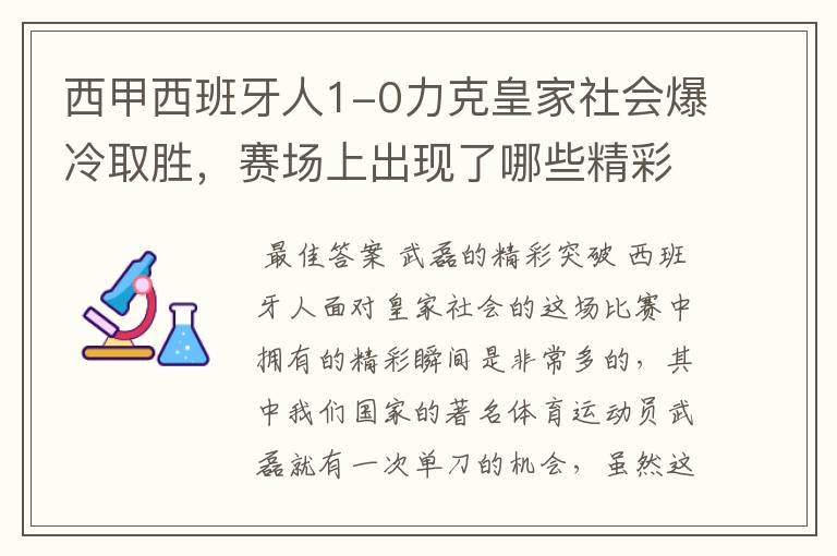 西甲西班牙人1-0力克皇家社会爆冷取胜,赛场上出现了哪些精彩瞬间?