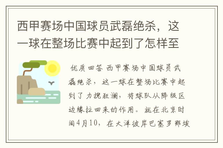 西甲赛场中国球员武磊绝杀,这一球在整场比赛中起到了怎样至关作用?