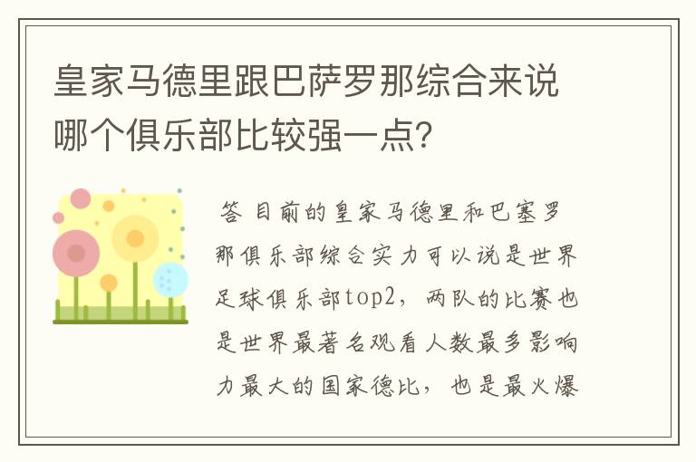 皇家马德里跟巴萨罗那综合来说哪个俱乐部比较强一点?
