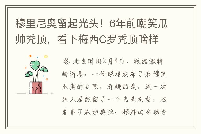 穆里尼奥留起光头!6年前嘲笑瓜帅秃顶,看下梅西C罗秃顶啥样