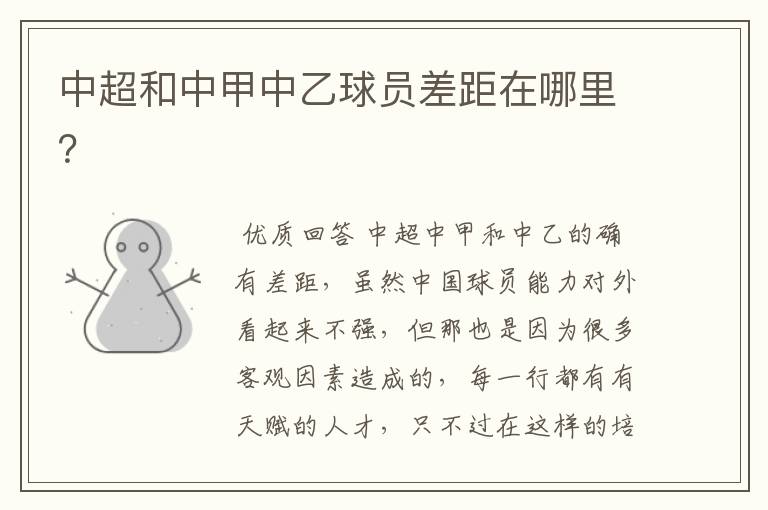 中超和中甲中乙球员差距在哪里?