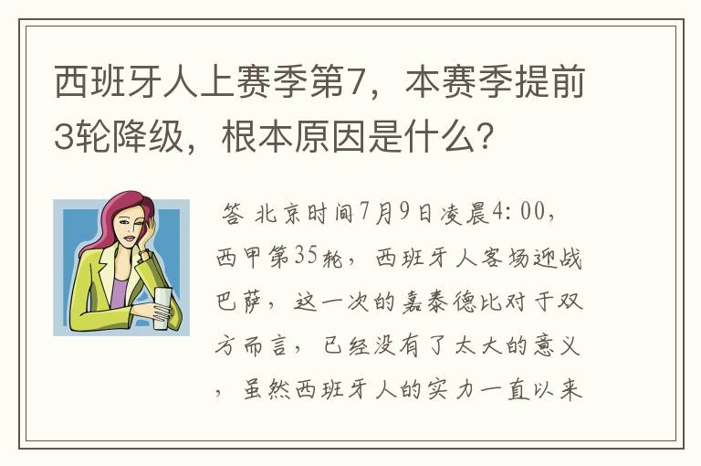 西班牙人上赛季第7,本赛季提前3轮降级,根本原因是什么?