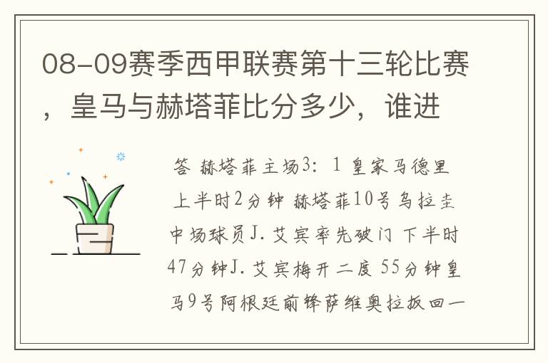 08-09赛季西甲联赛第十三轮比赛,皇马与赫塔菲比分多少,谁进球了?