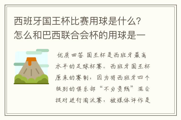 西班牙国王杯比赛用球是什么?怎么和巴西联合会杯的用球是一样的,但是名字不一样?.各位有谁知道?