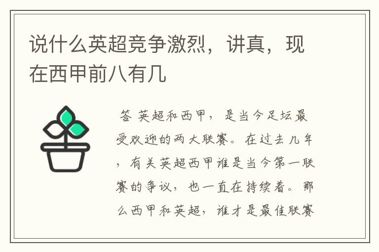说什么英超竞争激烈,讲真,现在西甲前八有几