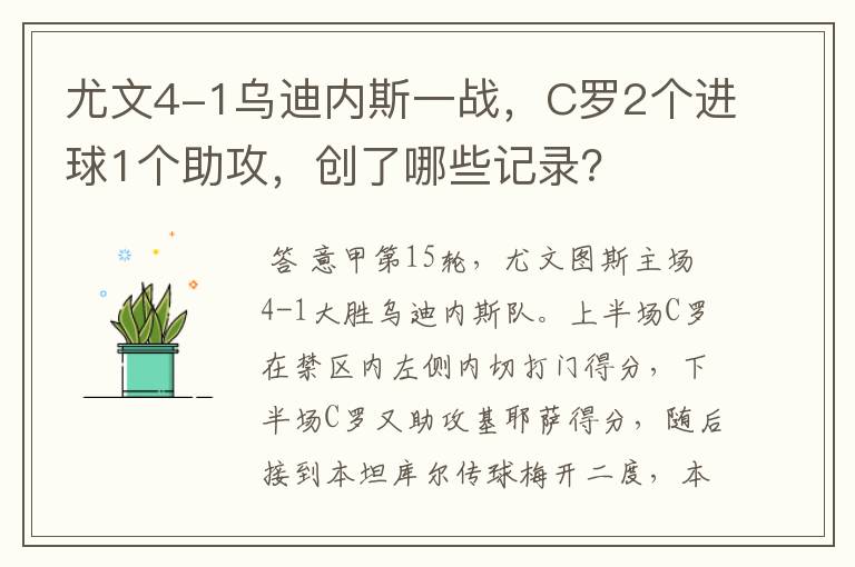 尤文4-1乌迪内斯一战,C罗2个进球1个助攻,创了哪些记录?