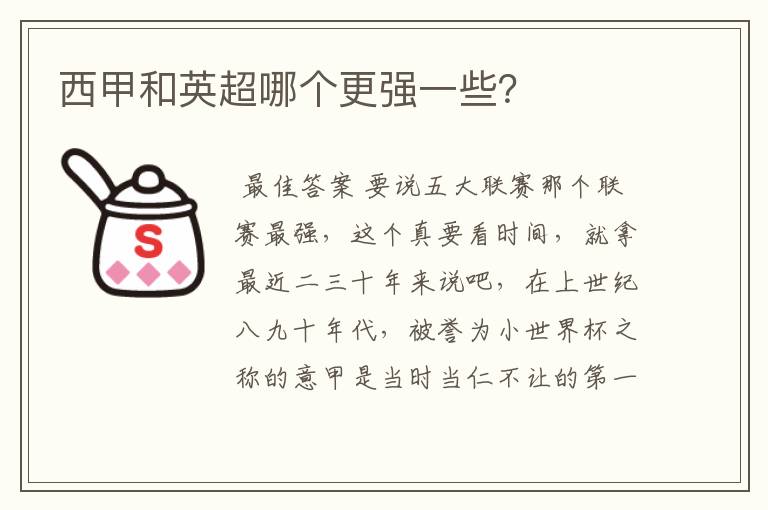 西甲和英超哪个更强一些？