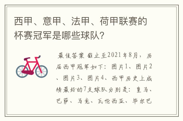 西甲、意甲、法甲、荷甲联赛的杯赛冠军是哪些球队?