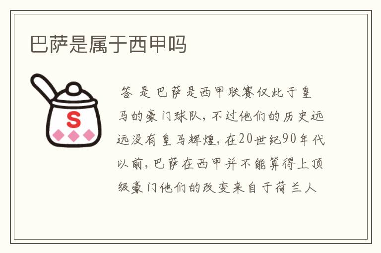 巴萨是属于西甲吗