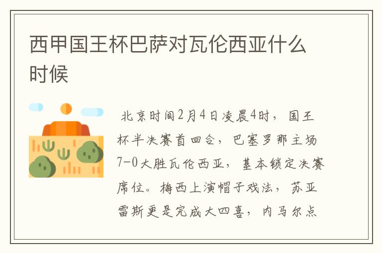 西甲国王杯巴萨对瓦伦西亚什么时候