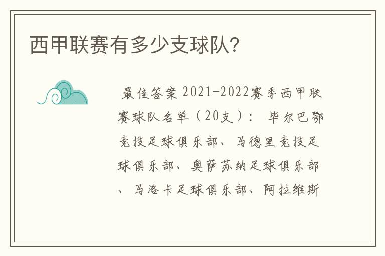 西甲联赛有多少支球队?