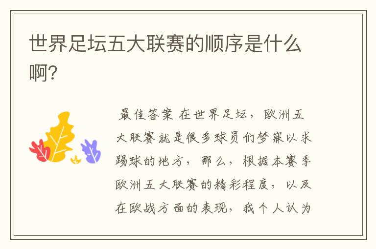 世界足坛五大联赛的顺序是什么啊?