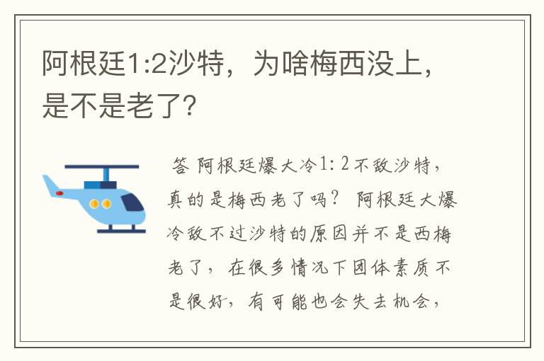阿根廷1:2沙特,为啥梅西没上,是不是老了?