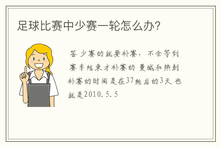 足球比赛中少赛一轮怎么办?
