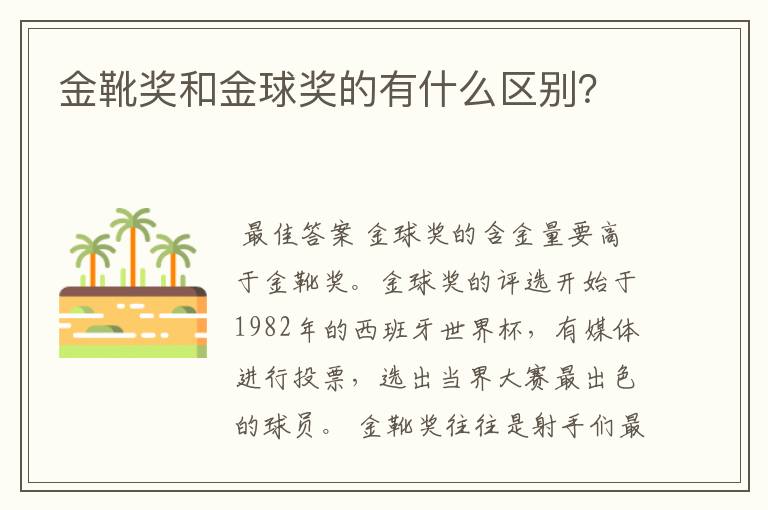 金靴奖和金球奖的有什么区别?