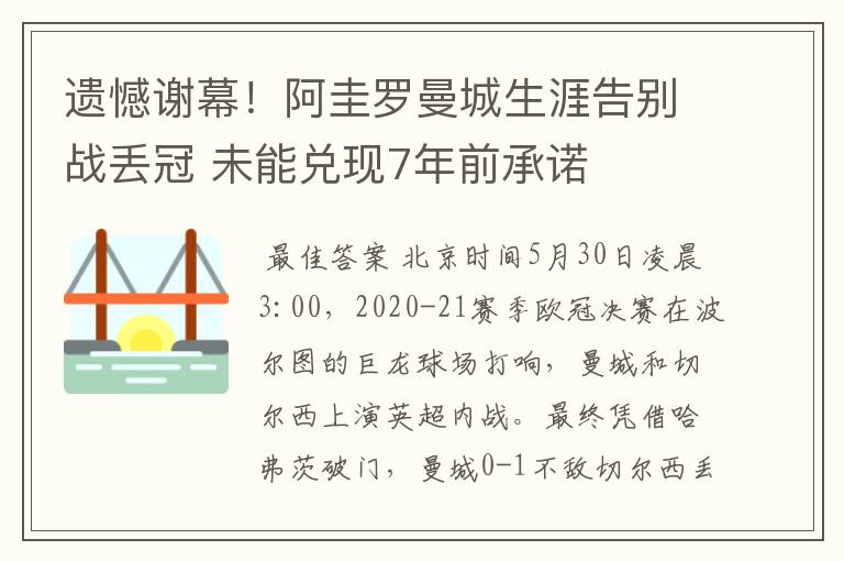 遗憾谢幕!阿圭罗曼城生涯告别战丢冠 未能兑现7年前承诺