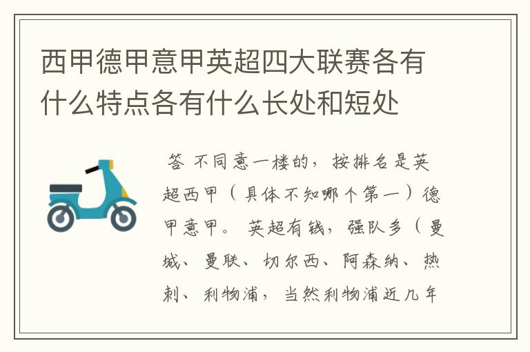 西甲德甲意甲英超四大联赛各有什么特点各有什么长处和短处