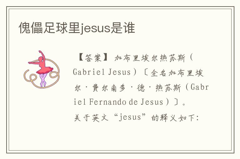 傀儡足球里jesus是谁
