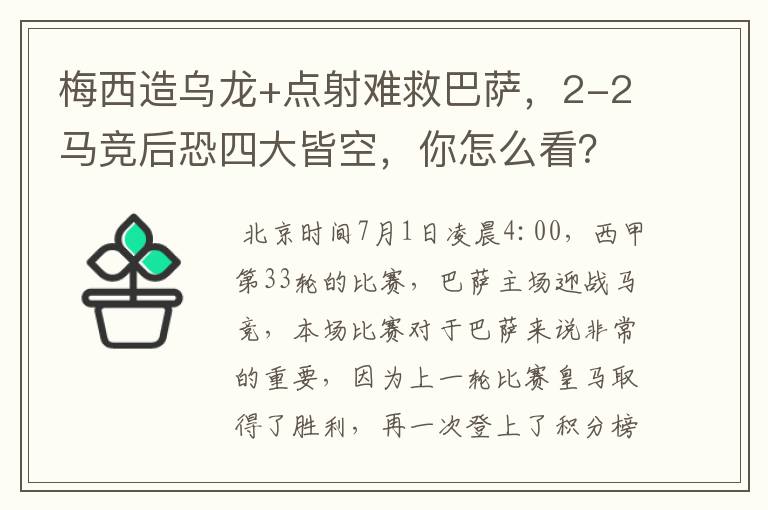 梅西造乌龙+点射难救巴萨,2-2马竞后恐四大皆空,你怎么看?