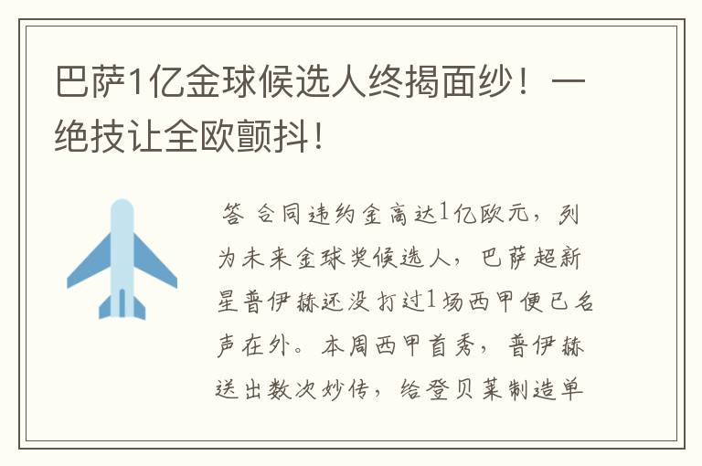 巴萨1亿金球候选人终揭面纱!一绝技让全欧颤抖!