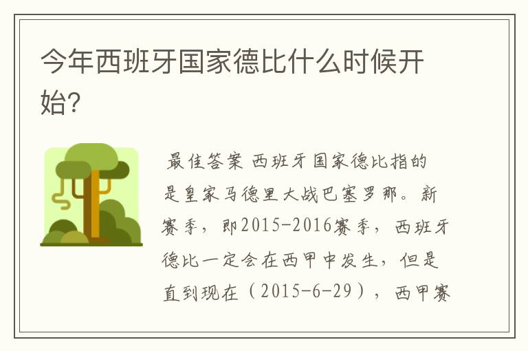 今年西班牙国家德比什么时候开始?