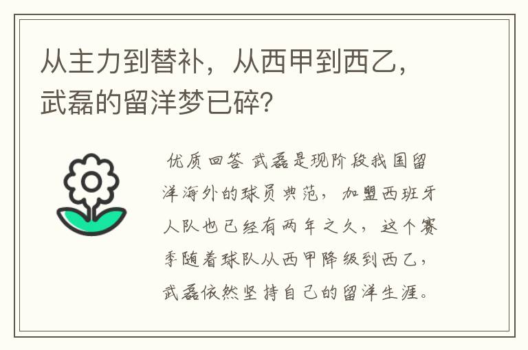 从主力到替补,从西甲到西乙,武磊的留洋梦已碎?