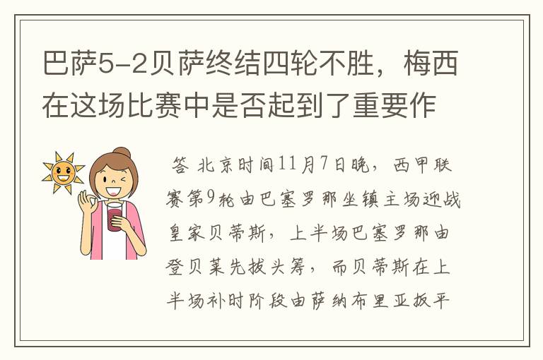 巴萨5-2贝萨终结四轮不胜,梅西在这场比赛中是否起到了重要作用