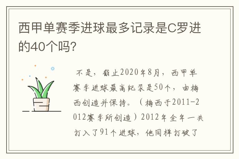 西甲单赛季进球最多记录是C罗进的40个吗?