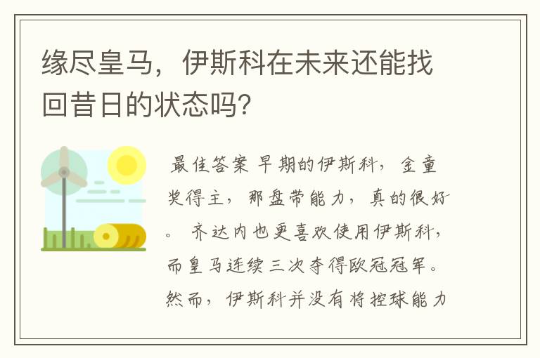 缘尽皇马,伊斯科在未来还能找回昔日的状态吗?