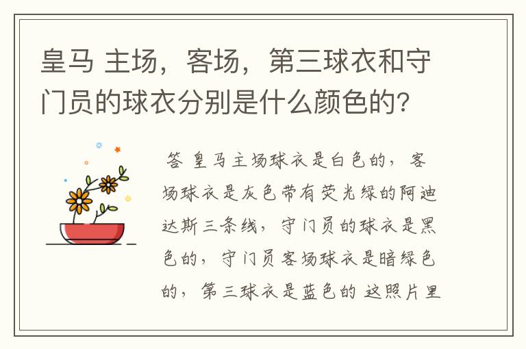 皇马 主场,客场,第三球衣和守门员的球衣分别是什么颜色的?